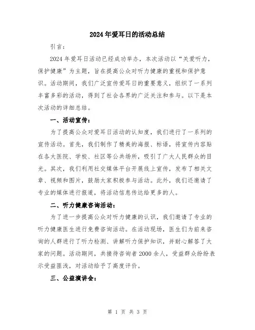 2024年爱耳日的活动总结