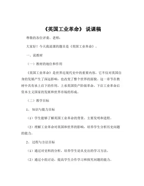 《英国工业革命》 说课稿