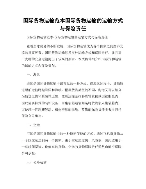 国际货物运输范本国际货物运输的运输方式与保险责任