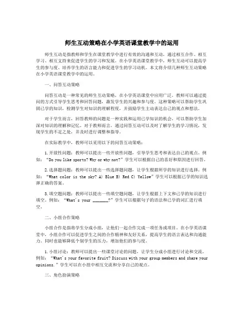 师生互动策略在小学英语课堂教学中的运用
