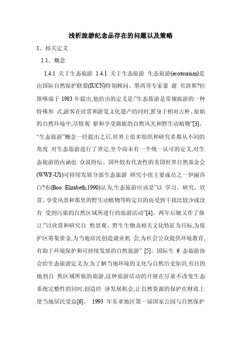 浅析旅游纪念品存在的问题以及策略