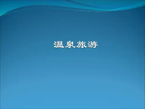 温泉旅游