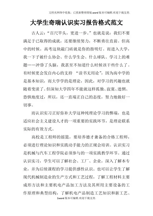 大学生奇瑞认识实习报告格式范文