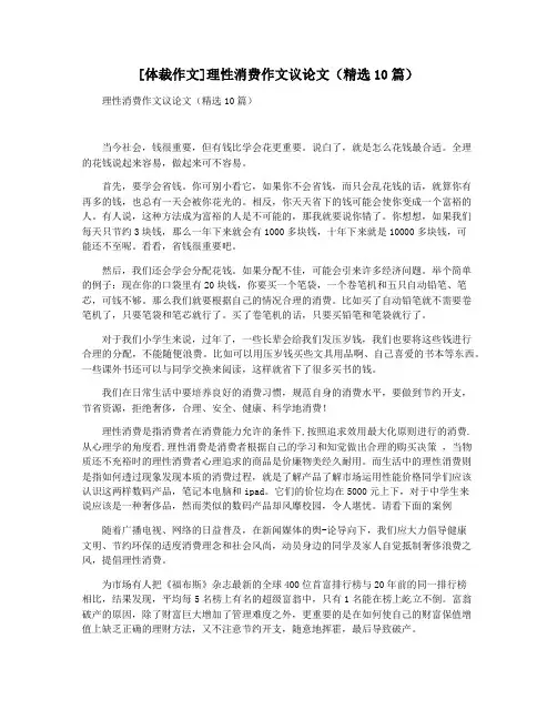[体裁作文]理性消费作文议论文(精选10篇)