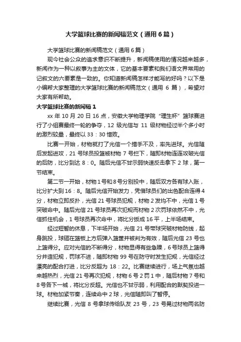 大学篮球比赛的新闻稿范文（通用6篇）