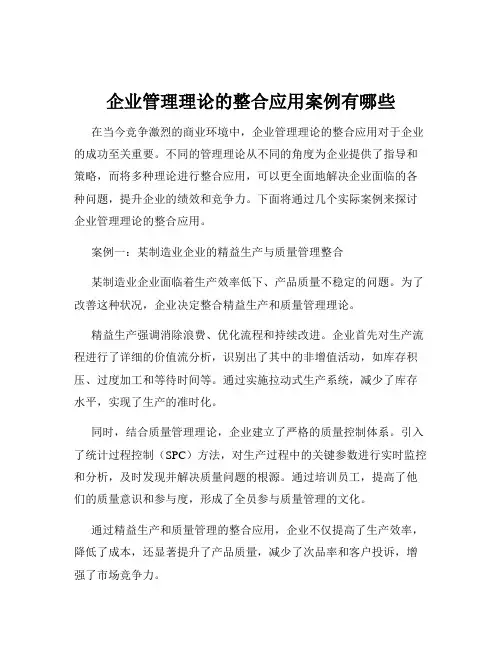 企业管理理论的整合应用案例有哪些