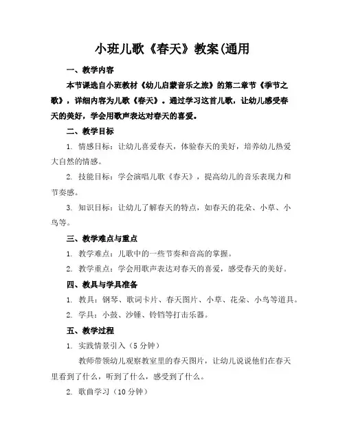 小班儿歌《春天》教案