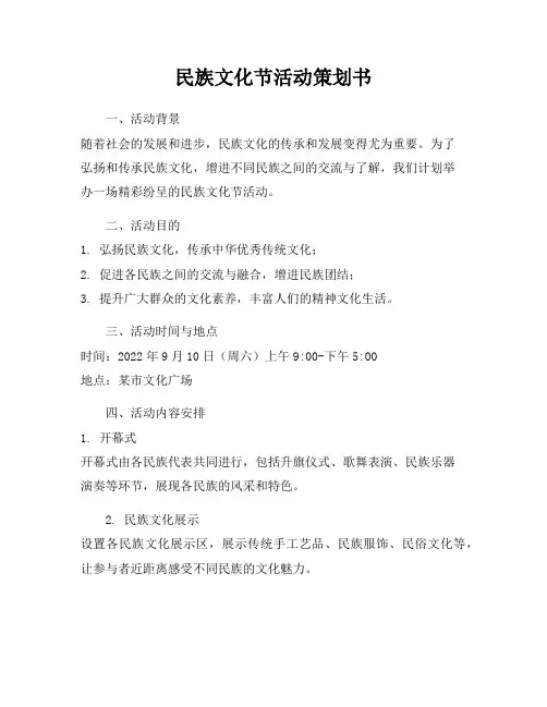 民族文化节活动策划书