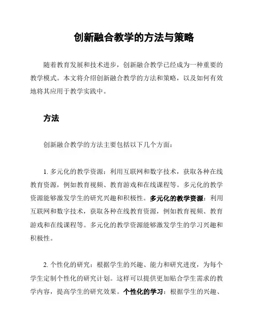 创新融合教学的方法与策略