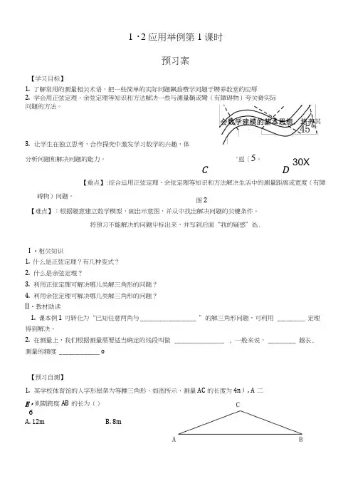 【学优推荐】高中数学新人教A版必修5学案1.2应用举例(一).doc