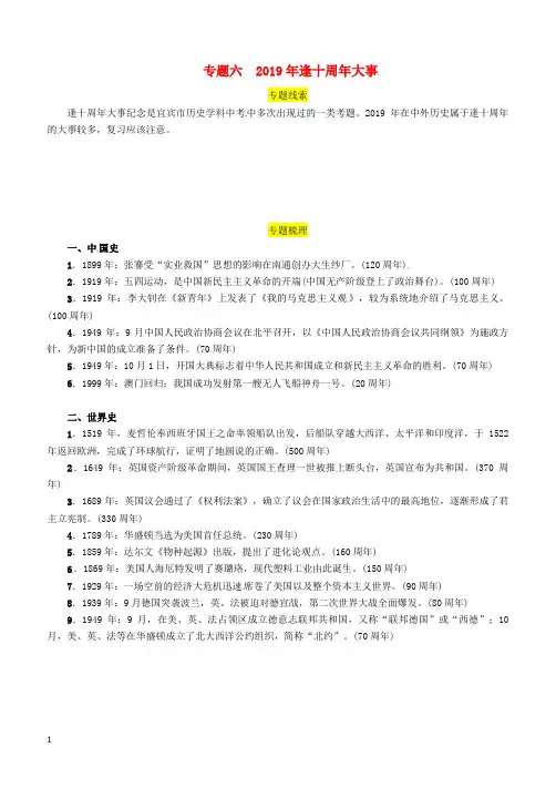 江苏2018-2019届中考历史总复习第二编热点专题速查专题六2019年逢十周年大事试题