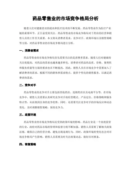 药品零售业的市场竞争格局分析