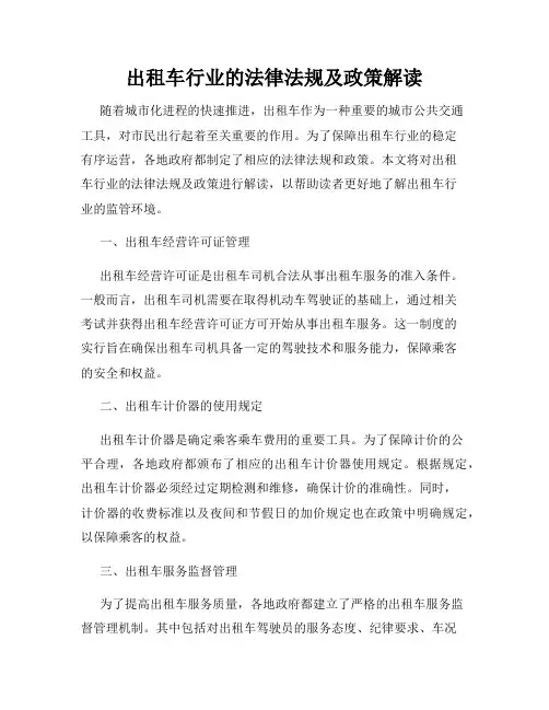出租车行业的法律法规及政策解读