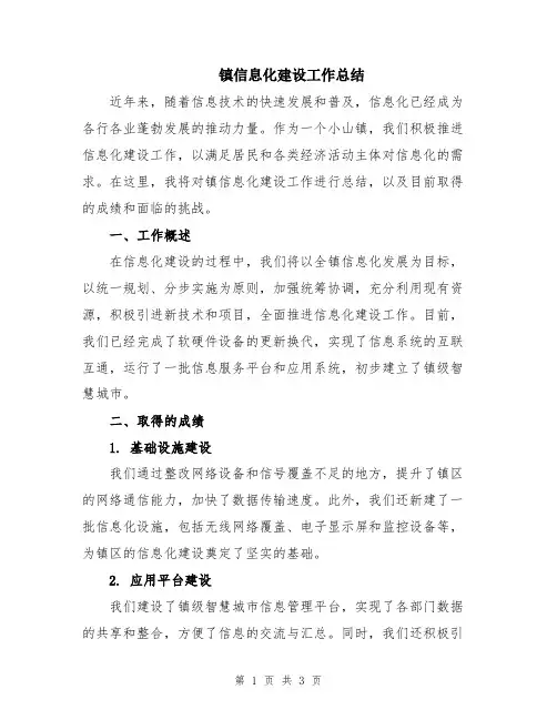 镇信息化建设工作总结