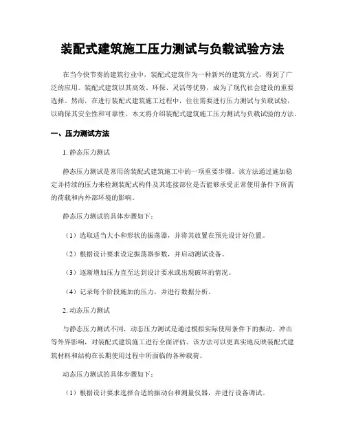 装配式建筑施工压力测试与负载试验方法