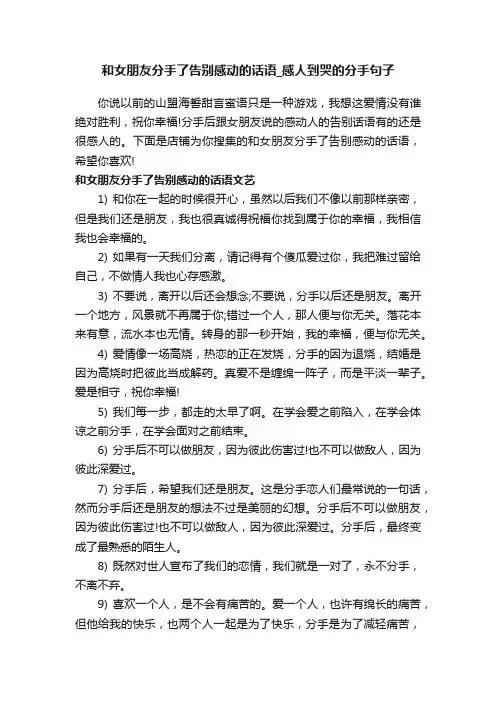 和女朋友分手了告别感动的话语_感人到哭的分手句子 2