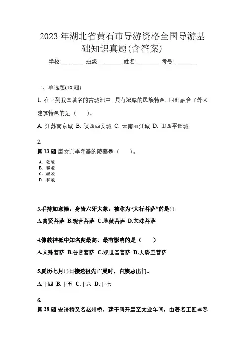 2023年湖北省黄石市导游资格全国导游基础知识真题(含答案)