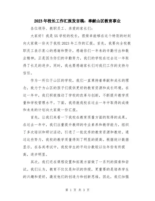 2023年校长工作汇报发言稿：奉献山区教育事业
