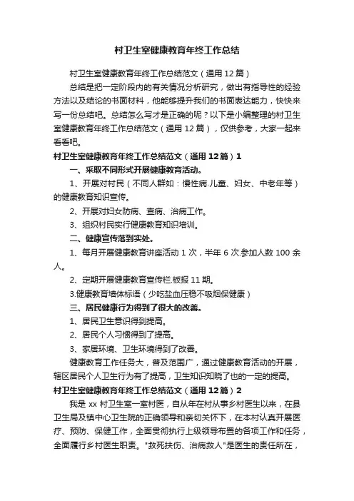 村卫生室健康教育年终工作总结范文（通用12篇）