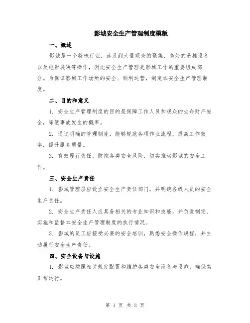 影城安全生产管理制度模版