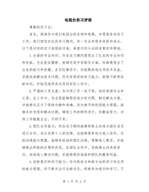 电视台实习评语