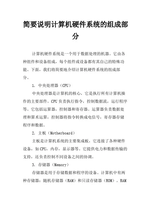 简要说明计算机硬件系统的组成部分