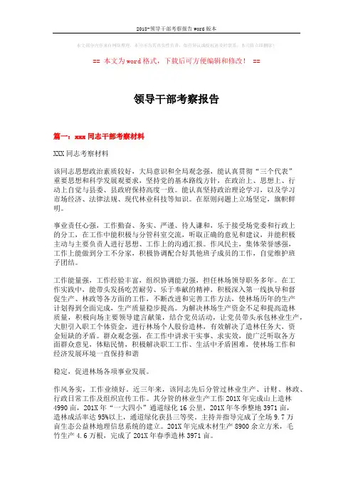 2018-领导干部考察报告word版本 (5页)