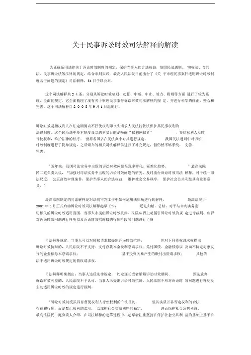 关于民事诉讼时效司法解释的解读