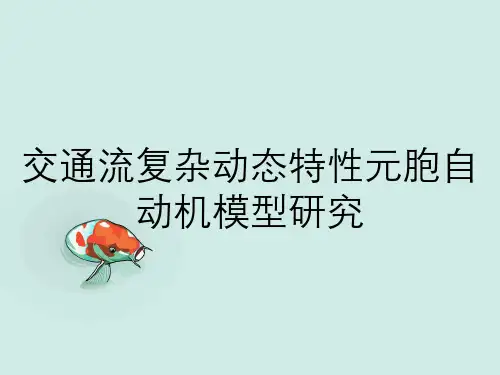 交通流复杂动态特性元胞自动机模型研究