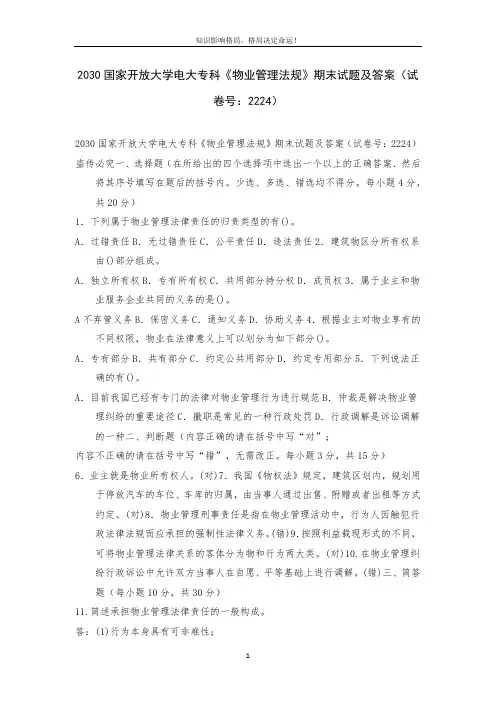 2030国家开放大学电大专科《物业管理法规》期末试题及答案(试卷号：2224)
