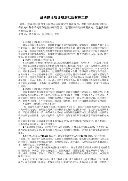 浅谈建设项目规划批后管理工作