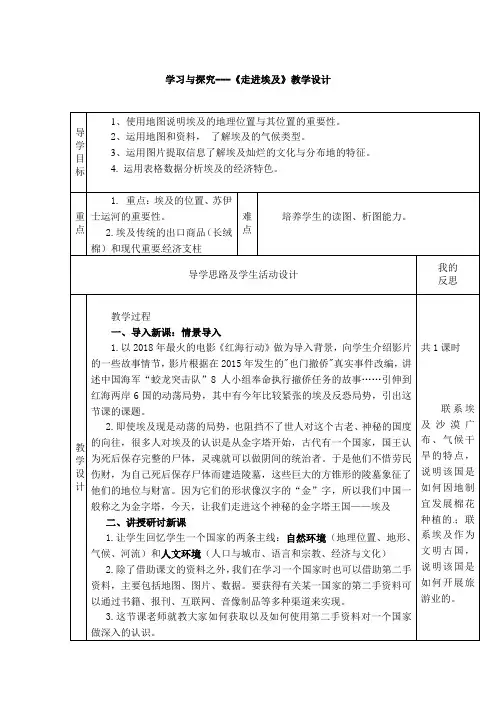 中图版八年级地理下册第7章第6节学习与探究——走进埃及教案设计 (1)