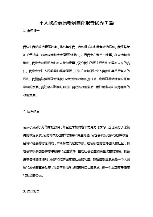 个人政治素质考察自评报告优秀7篇