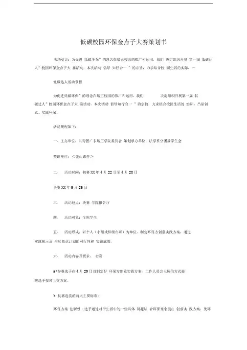 低碳校园环保金点子大赛策划书与低碳环保活动策划汇编