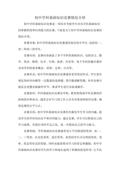初中学科基础知识竞赛情况介绍