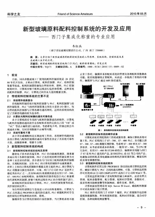 新型玻璃原料配料控制系统的开发及应用——西门子集成化称重的专业应用