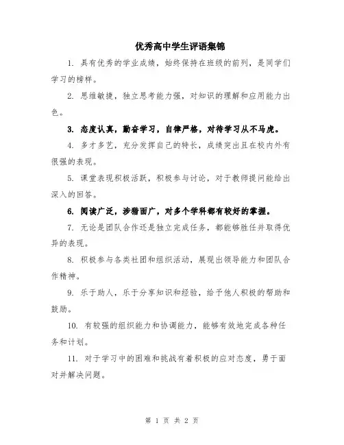 优秀高中学生评语集锦