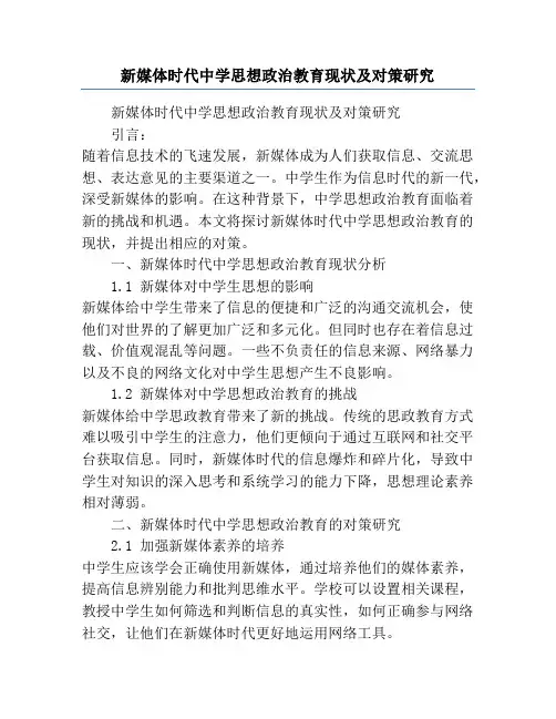 新媒体时代中学思想政治教育现状及对策研究