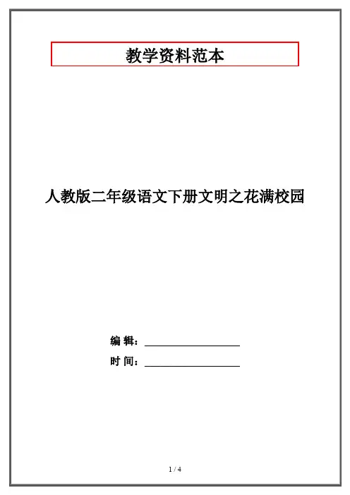 人教版二年级语文下册文明之花满校园