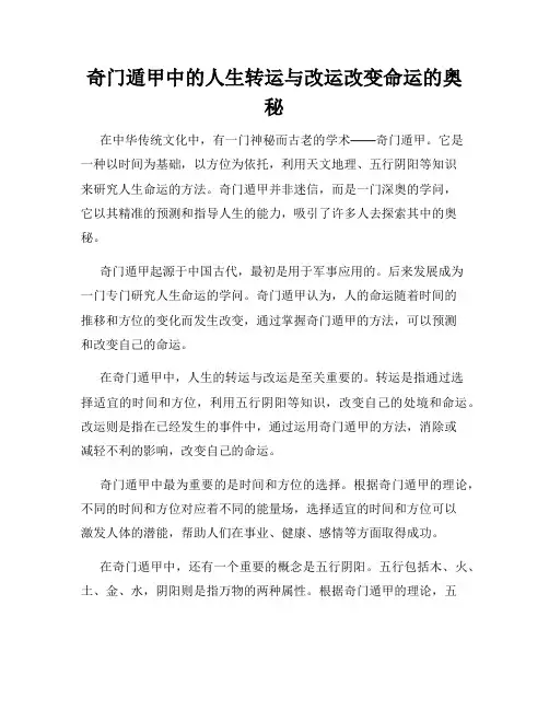 奇门遁甲中的人生转运与改运改变命运的奥秘
