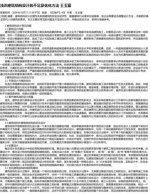 浅谈建筑结构设计的不足及优化方法 王玉富