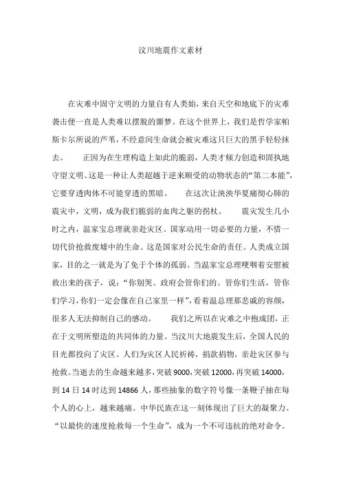 汶川地震作文素材 