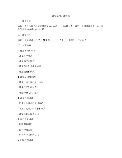 计量员培训计划表