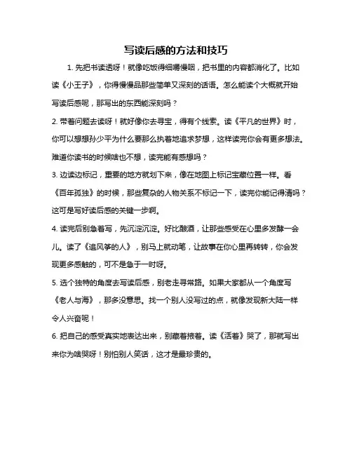 写读后感的方法和技巧