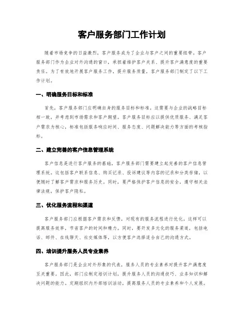 客户服务部门工作计划