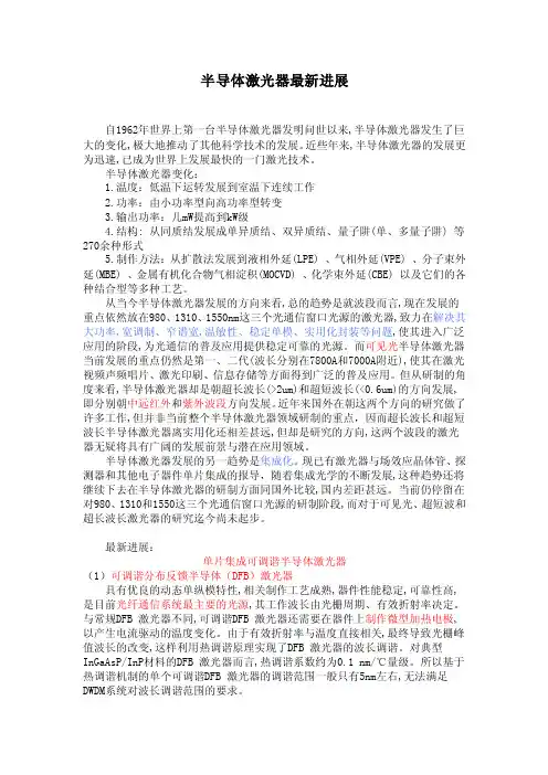 半导体激光器最新进展