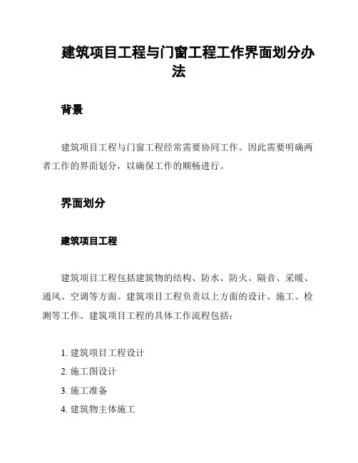 建筑项目工程与门窗工程工作界面划分办法