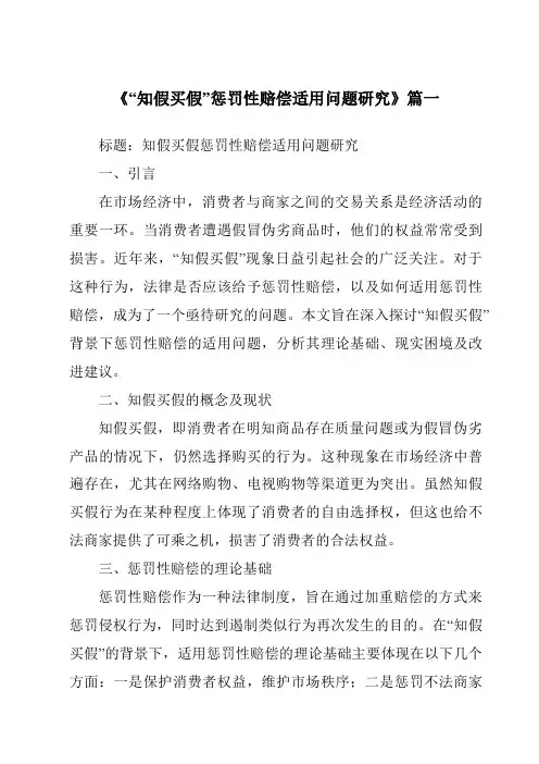 《“知假买假”惩罚性赔偿适用问题研究》范文