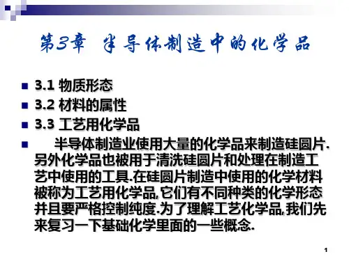 第3章半导体制造中的化学品