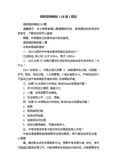调研提纲模板（16篇）精选